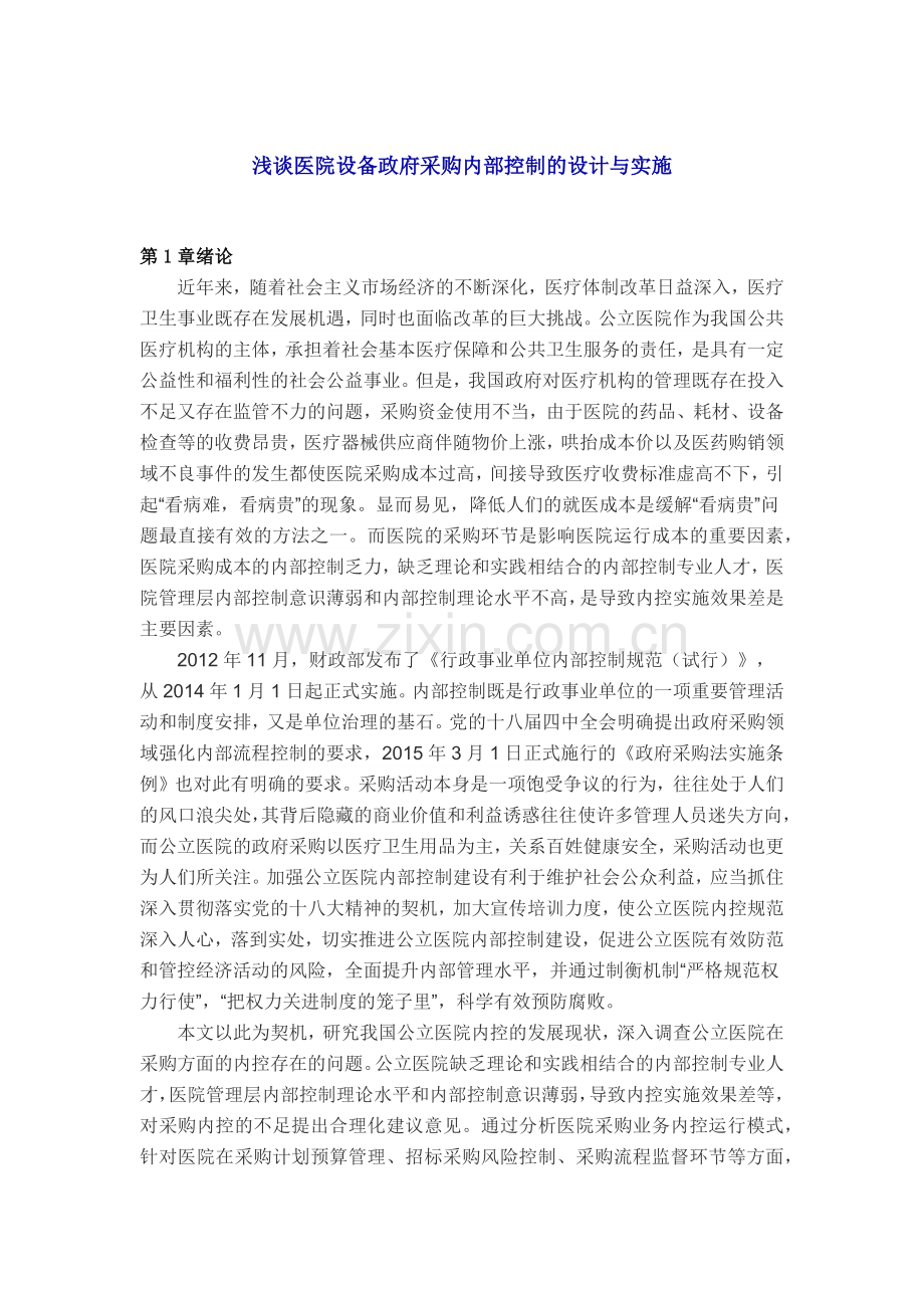 公立医院政府采购内部控制.docx_第1页