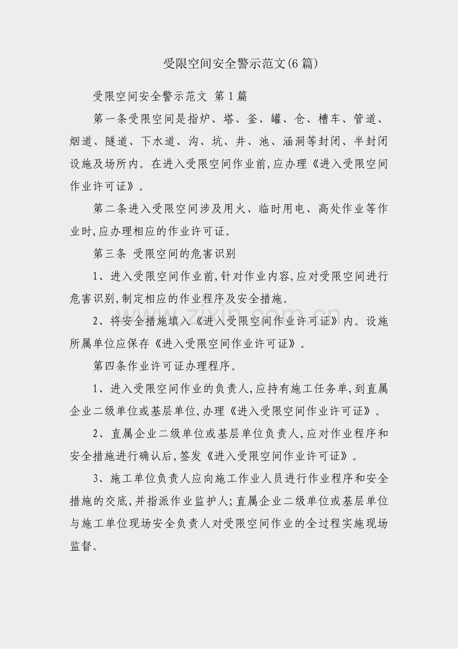 受限空间安全警示范文(6篇).pdf_第1页