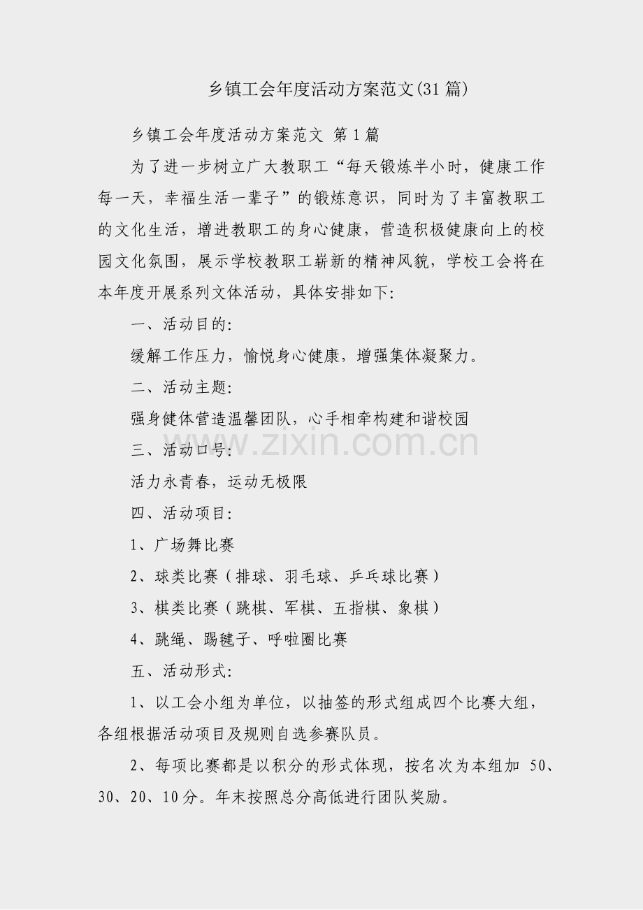 乡镇工会年度活动方案范文(31篇).pdf_第1页