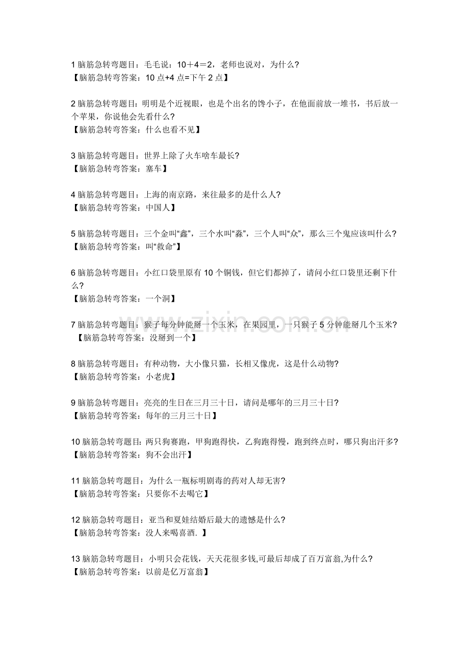 脑筋急转弯(有答案).doc_第1页