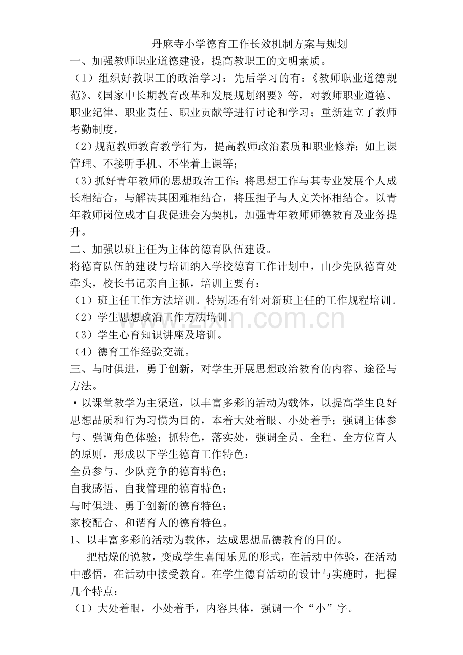 丹麻寺小学德育工作长效机制方案与规划.doc_第1页