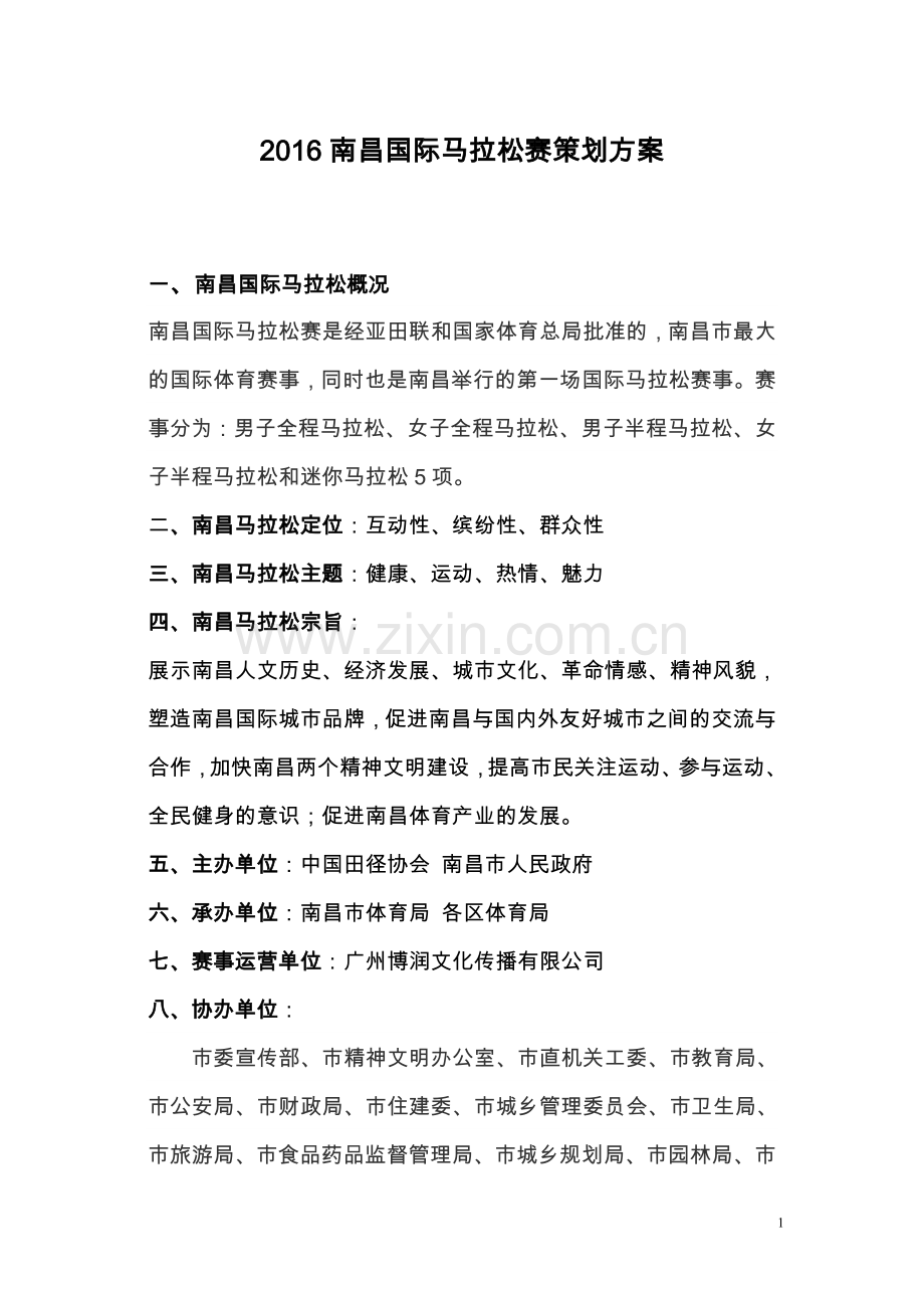 南昌国际马拉松赛策划方案(DOC).doc_第1页