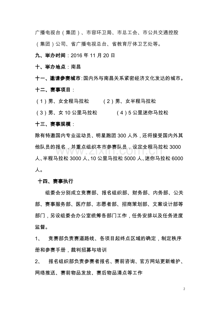 南昌国际马拉松赛策划方案(DOC).doc_第2页