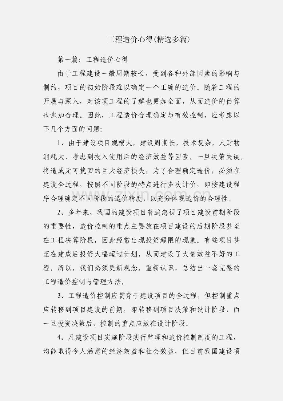 工程造价心得(多篇).docx_第1页