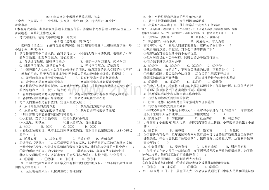2018年云南省中考思想品德试题、答案.doc_第1页
