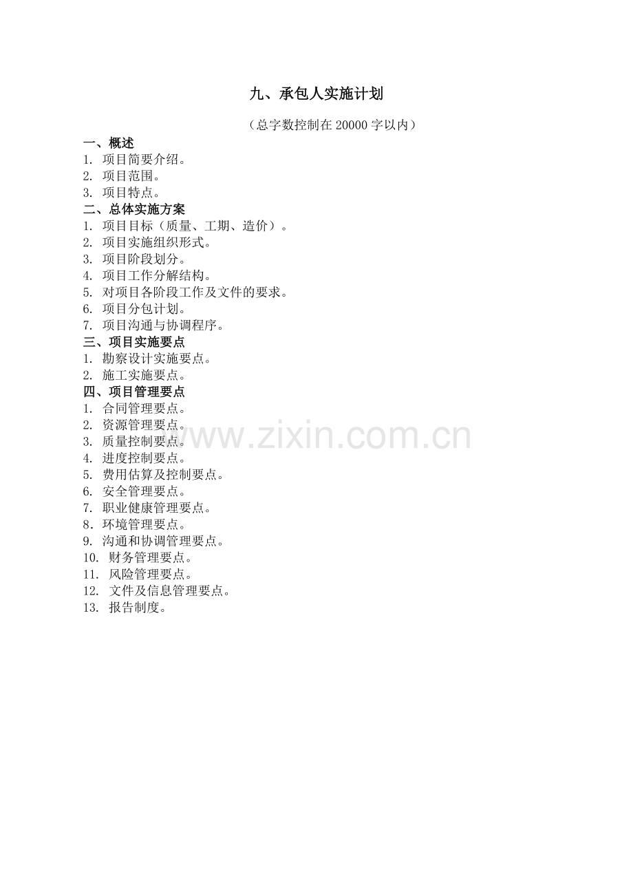 EPC项目承包人实施计划01.doc_第1页