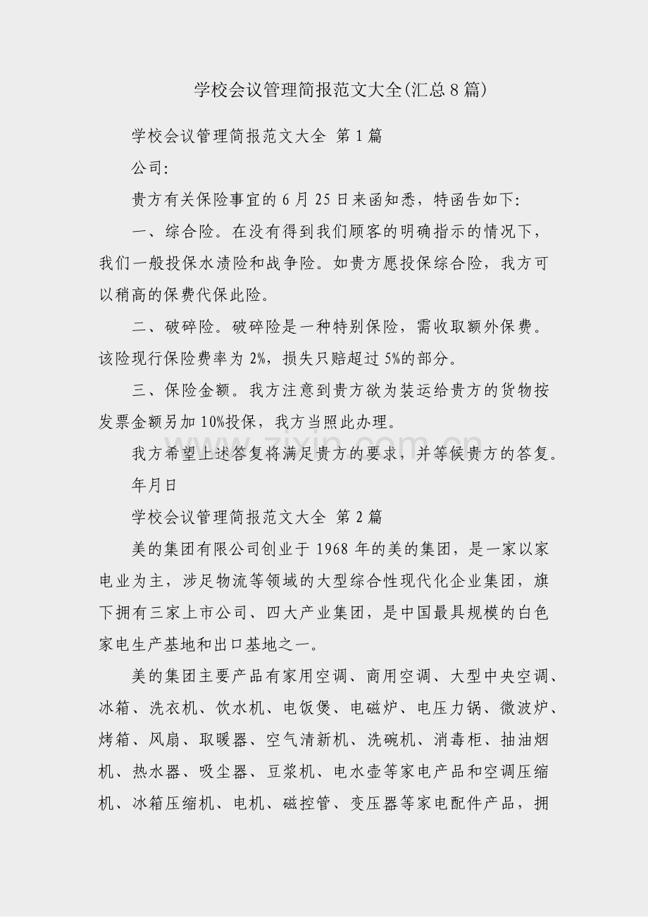 学校会议管理简报范文大全(汇总8篇).pdf_第1页