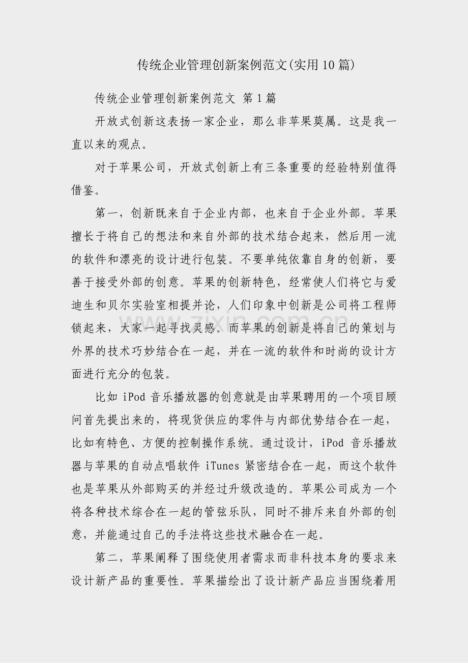 传统企业管理创新案例范文(实用10篇).pdf_第1页