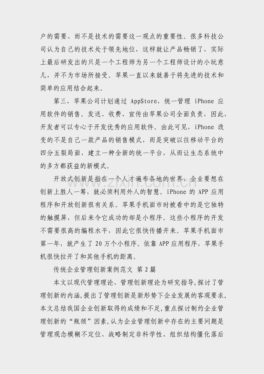 传统企业管理创新案例范文(实用10篇).pdf_第2页