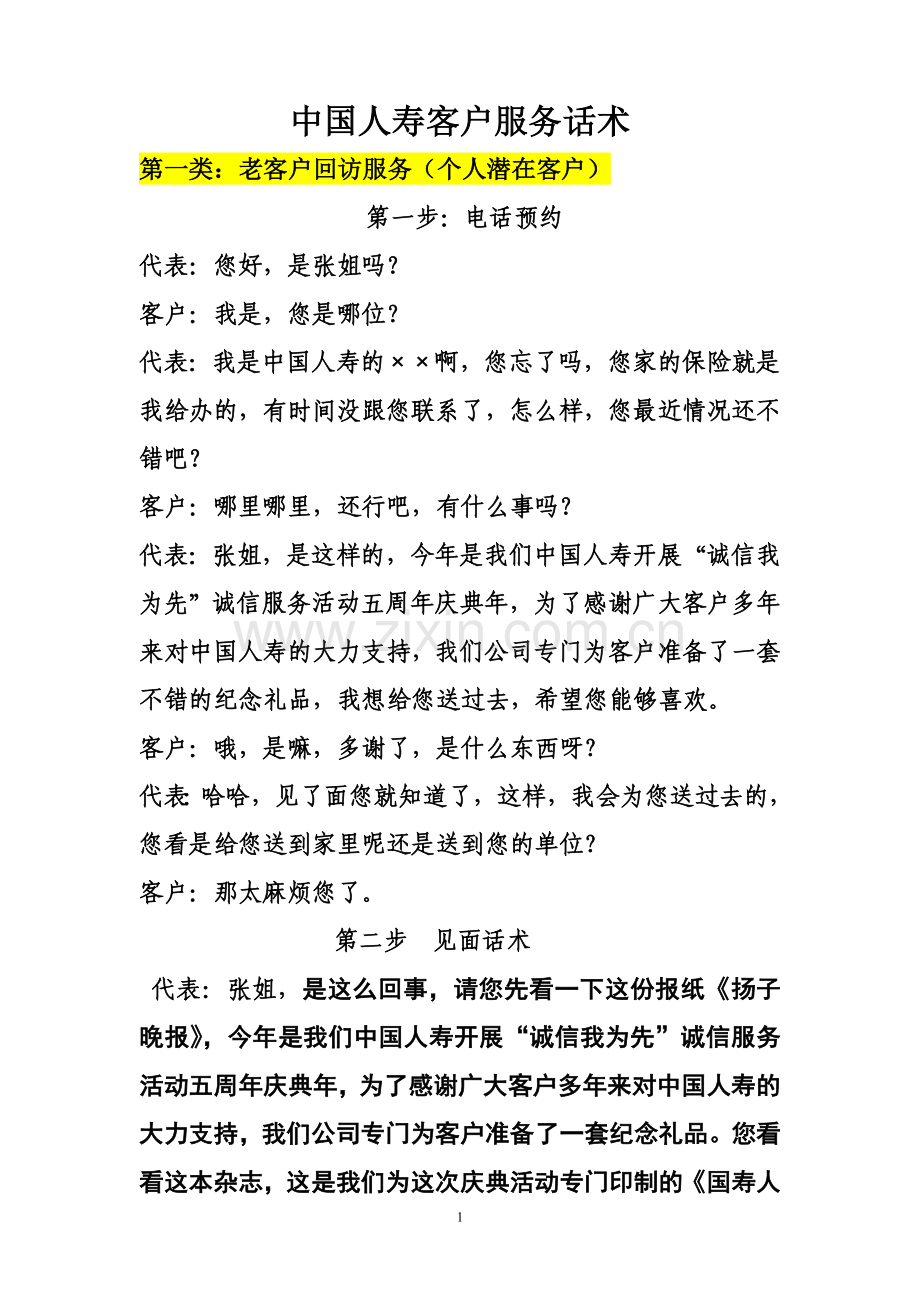 保险服务进社区话术.doc_第1页