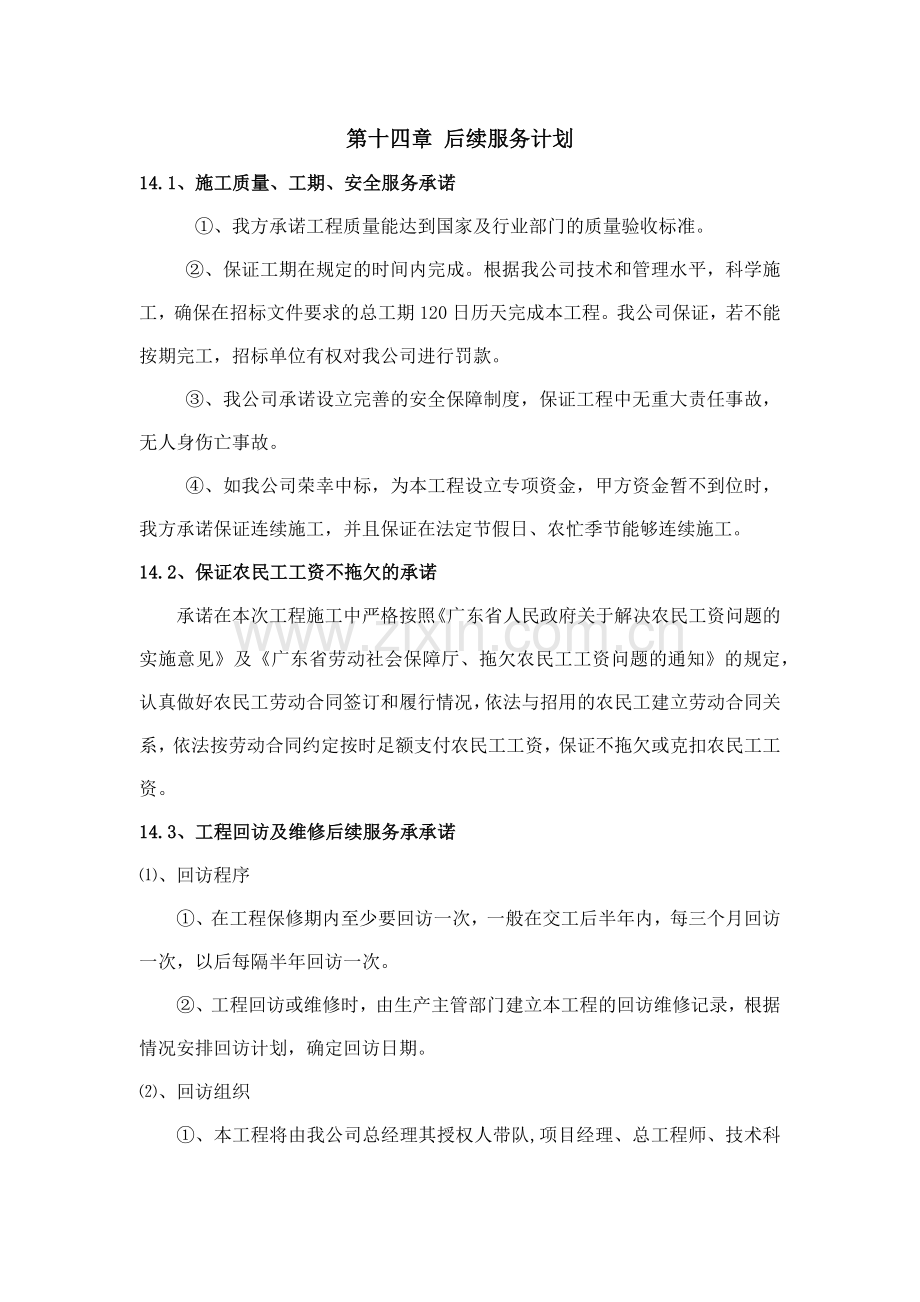 第十四章-后续服务计划.docx_第1页