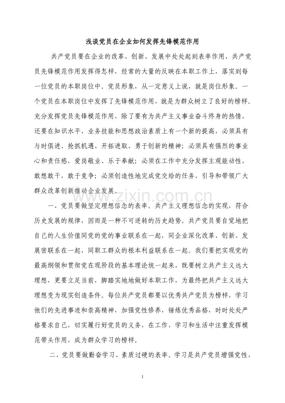 浅谈党员在企业如何发挥先锋模范作用.doc_第1页