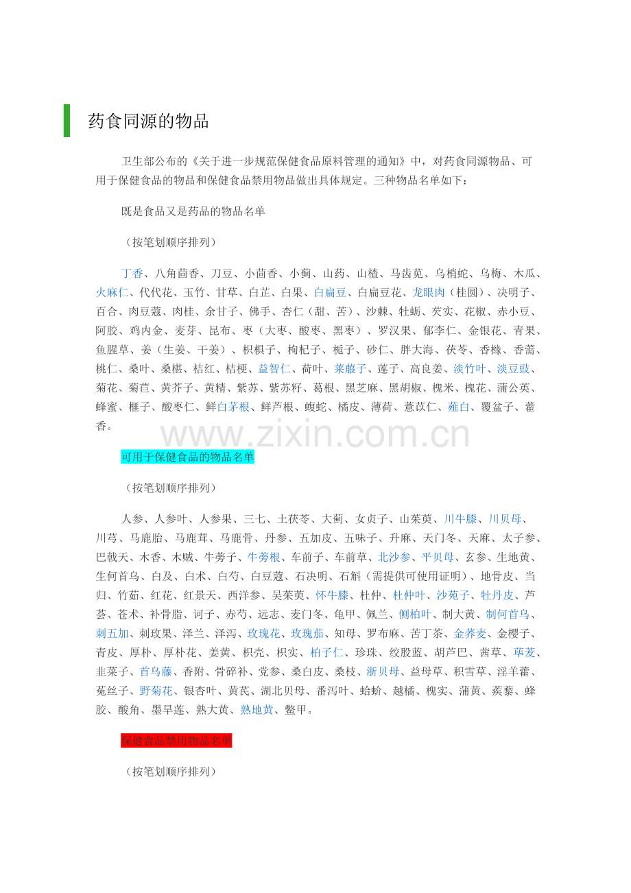 药食同源食品及使用范围2017.docx_第1页