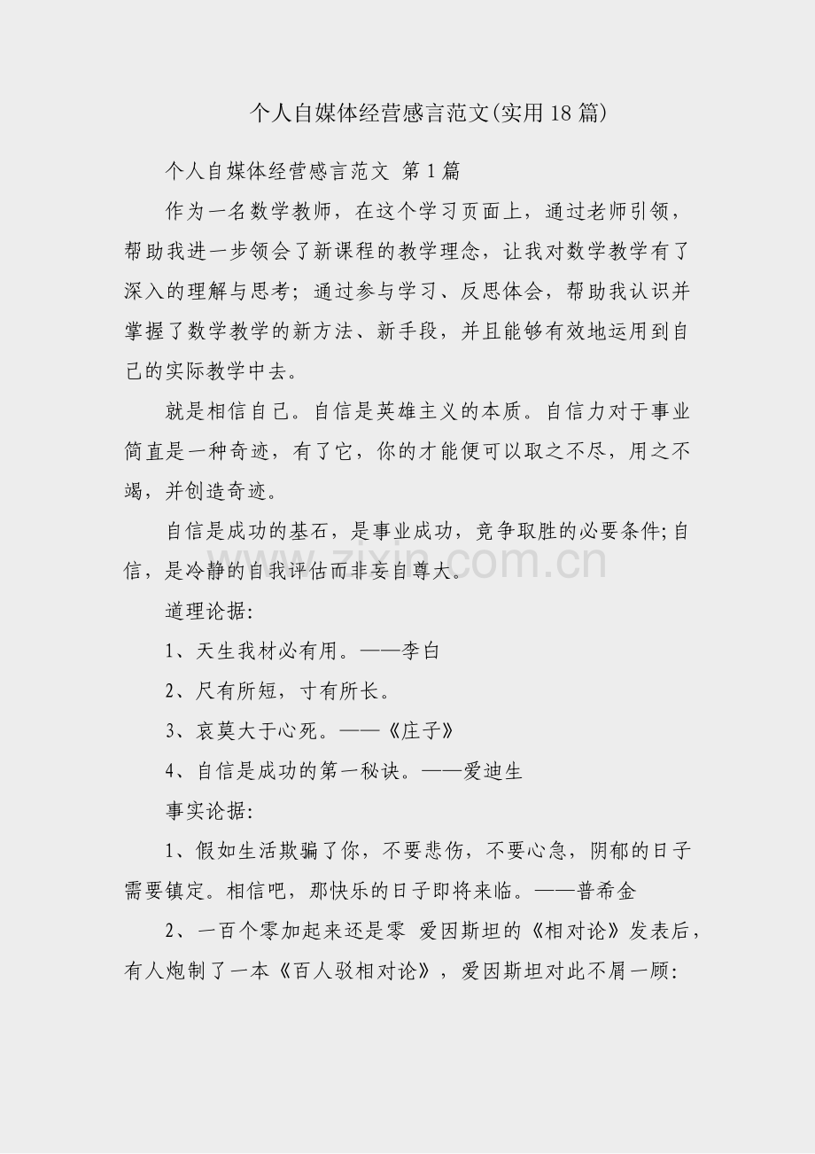 个人自媒体经营感言范文(实用18篇).pdf_第1页