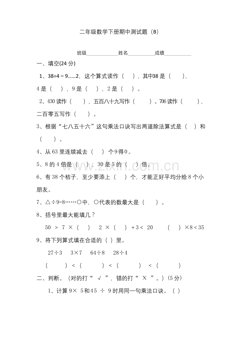 【名校】2020年春冀教版二年级下册数学试题-期中测试卷B-(含答案).docx_第1页