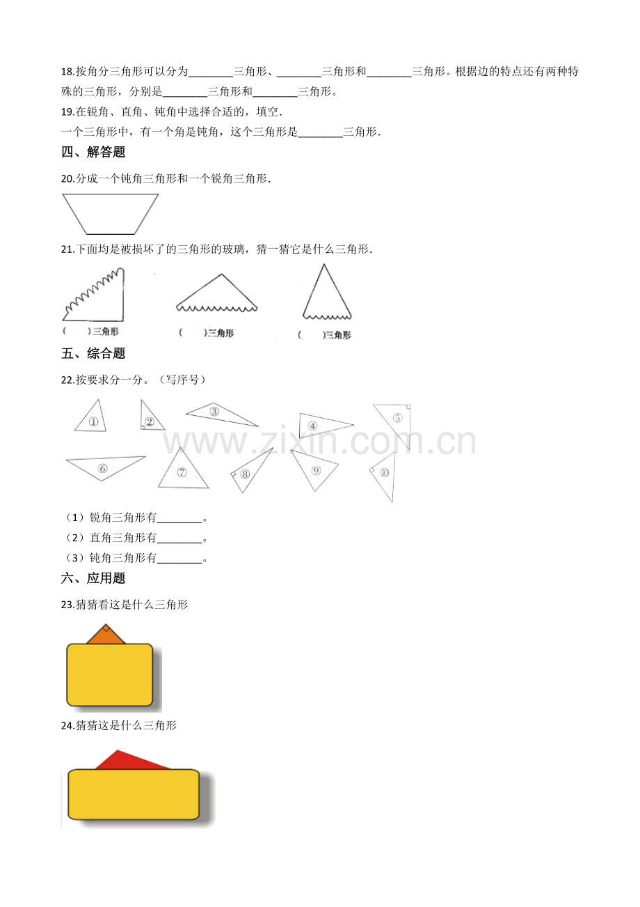 人教版数学四年级下册-05三角形-02三角形的分类-随堂测试习题06.docx_第2页