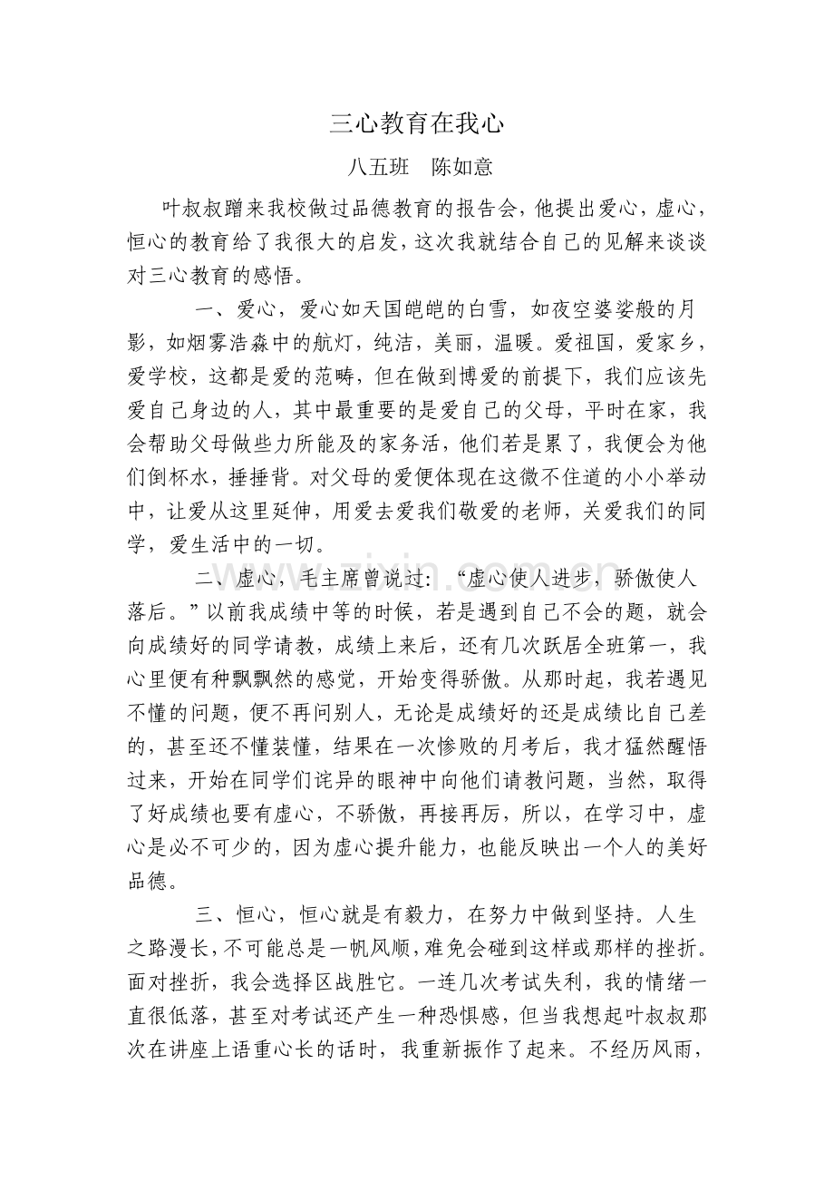 三心教育在我心.doc_第1页
