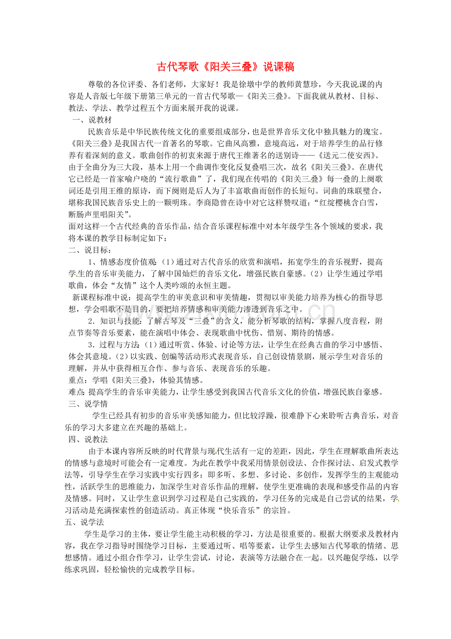 福建省建瓯市徐墩中学七年级语文《阳关三叠》说课稿.doc_第1页