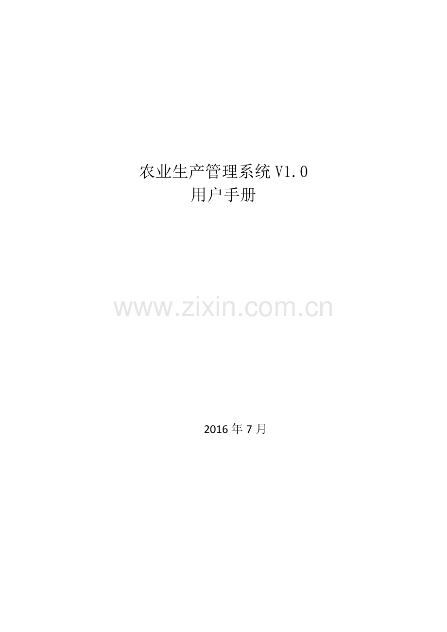 农业生产管理系统V1.0-用户手册.doc_第1页