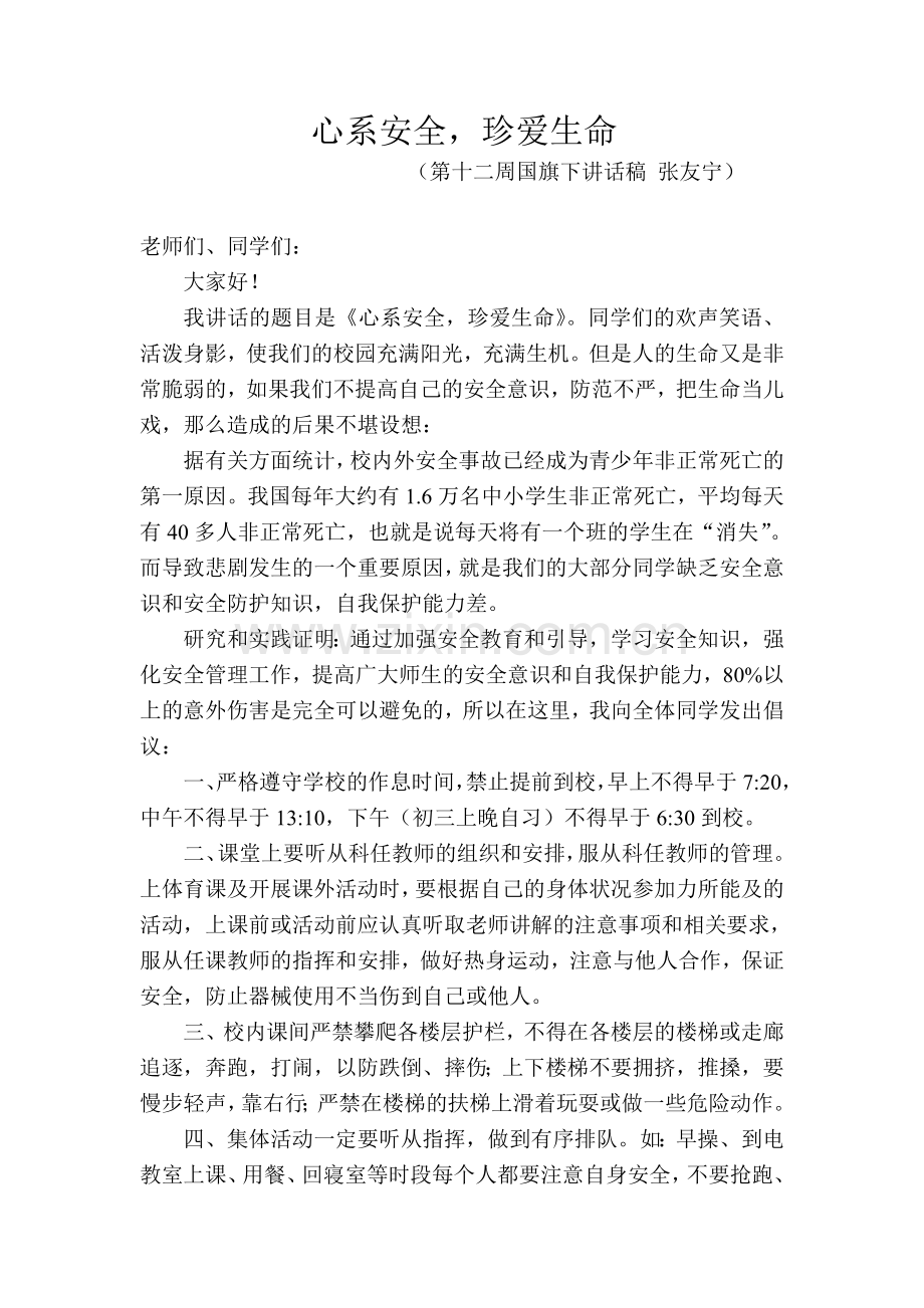 国旗下讲话《心系安全-珍爱生命》.doc_第1页