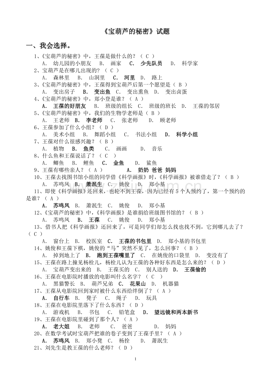 《宝葫芦的秘密》阅读题目=设计.doc_第1页