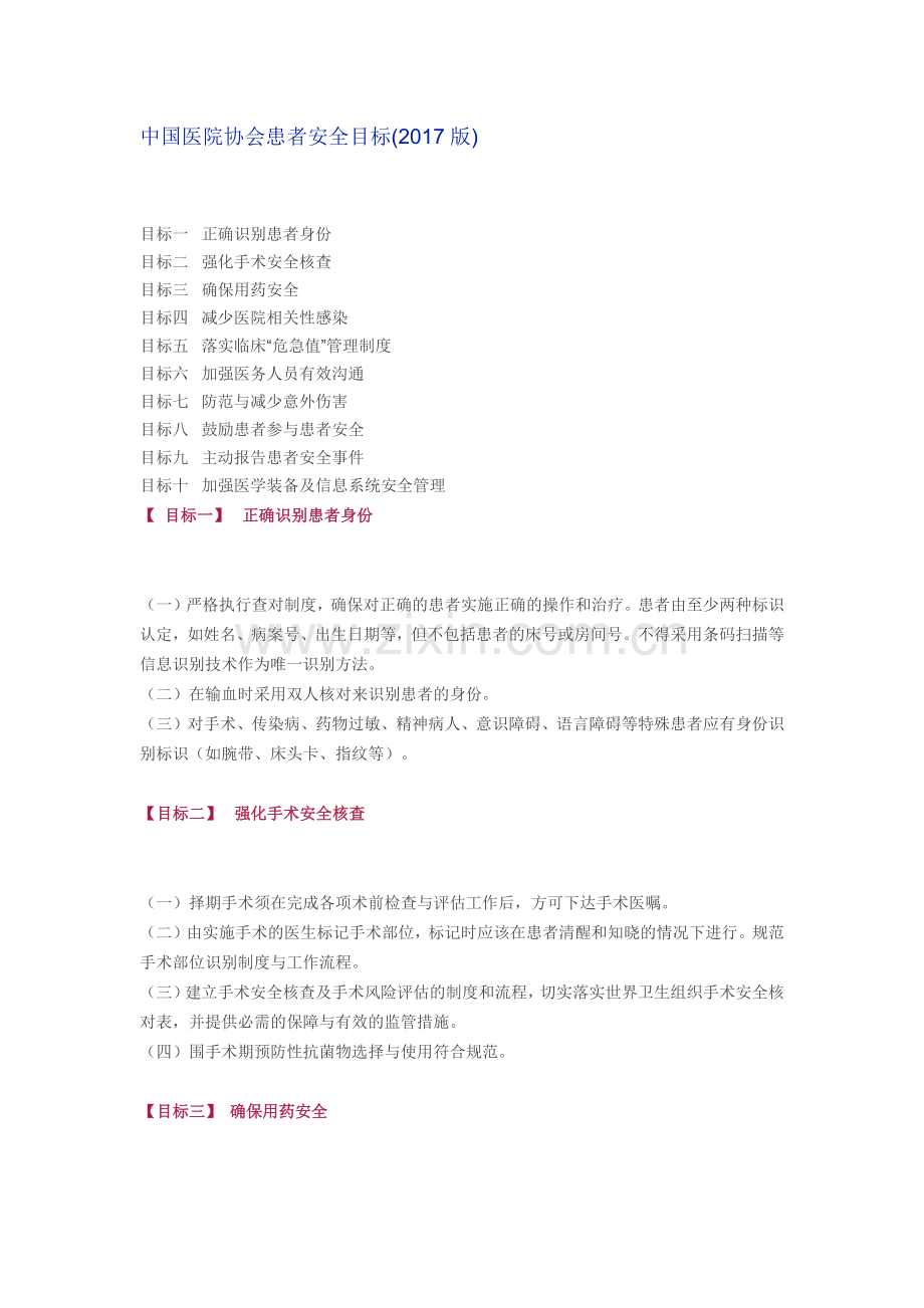 中国医院协会患者安全目标(2017版).docx_第1页