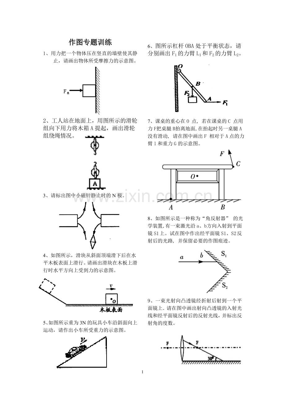 作图专题训练.doc_第1页