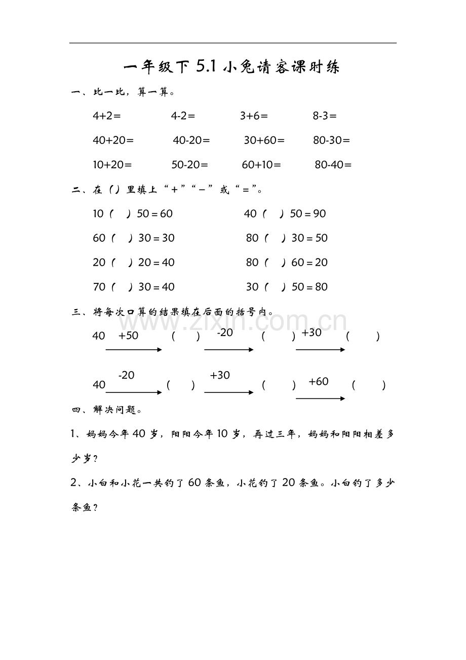 5.1小兔请客一下数学同步练习课时练习.doc_第1页