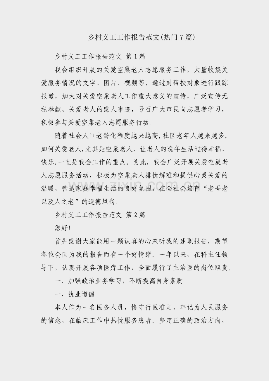 乡村义工工作报告范文(热门7篇).pdf_第1页