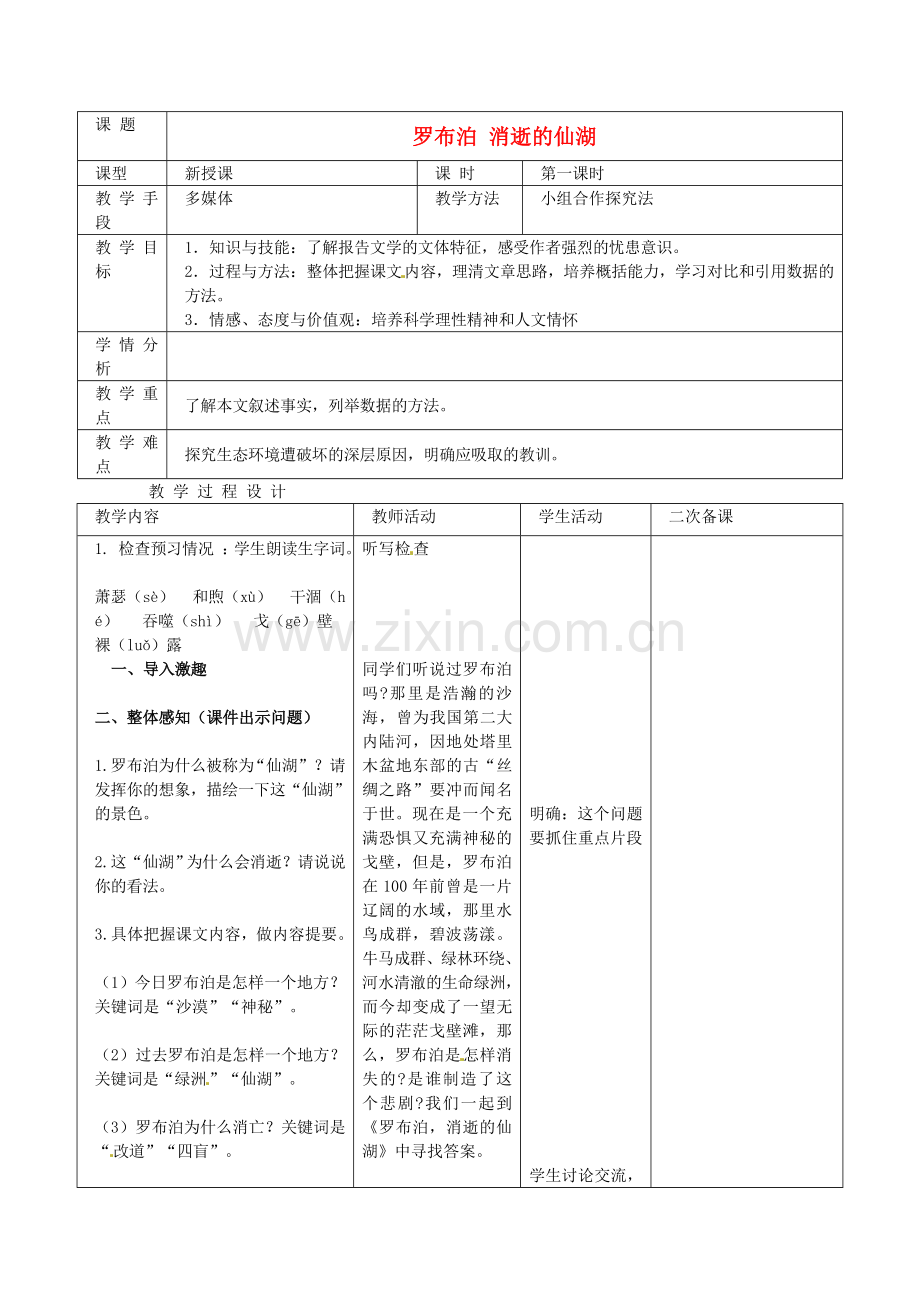 人教初中语文八下《罗布泊-消逝的仙湖》.doc_第1页