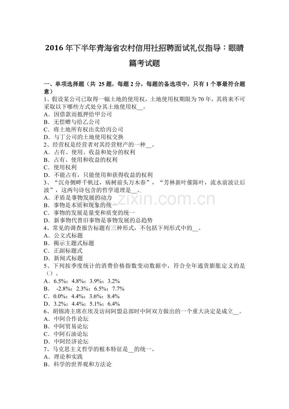 2016年下半年青海省农村信用社招聘面试礼仪指导：眼睛篇考试题.docx_第1页