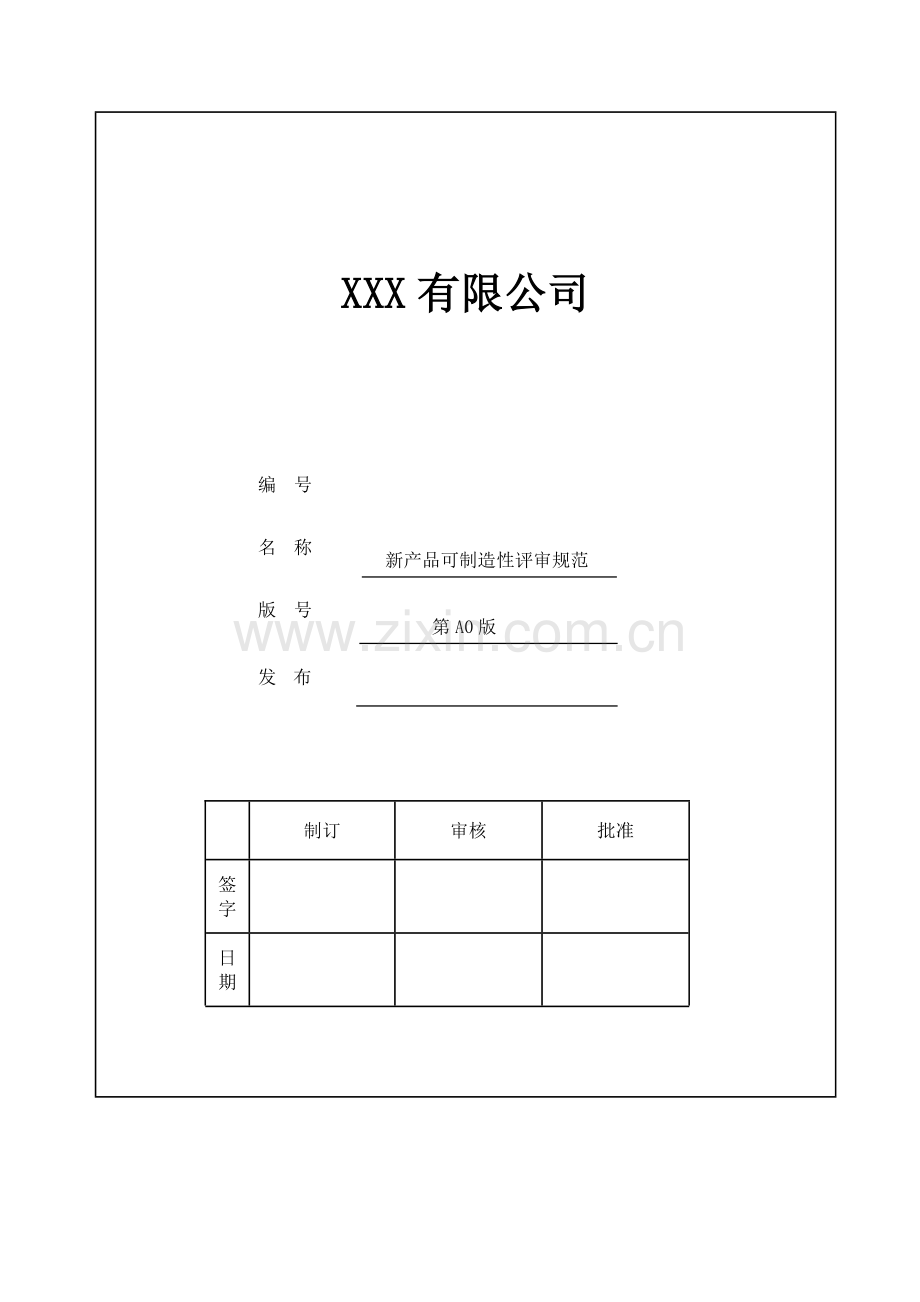 新产品可制造性评审规范.docx_第1页
