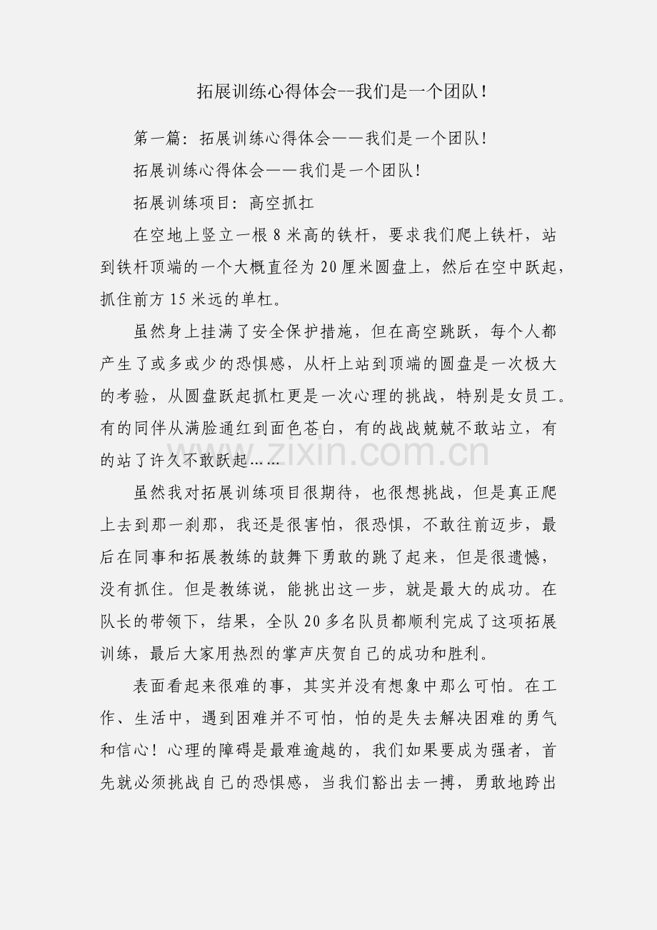 拓展训练心得体会--我们是一个团队！.docx_第1页