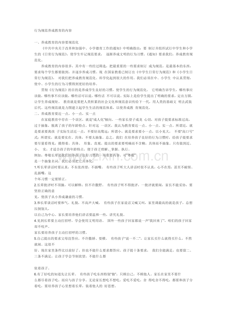 行为规范养成教育的内容.doc_第1页