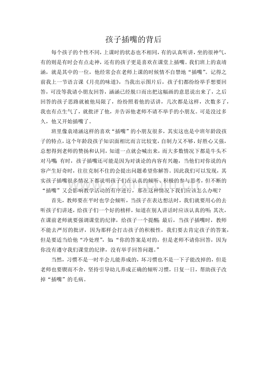 孩子插嘴的背后.docx_第1页