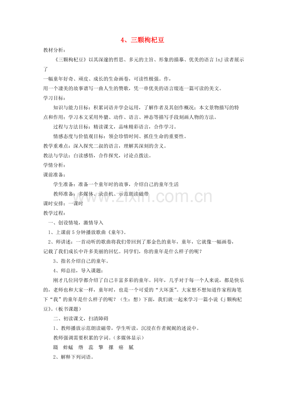 鲁教初中语文八下《三颗枸杞豆》-(二).doc_第1页
