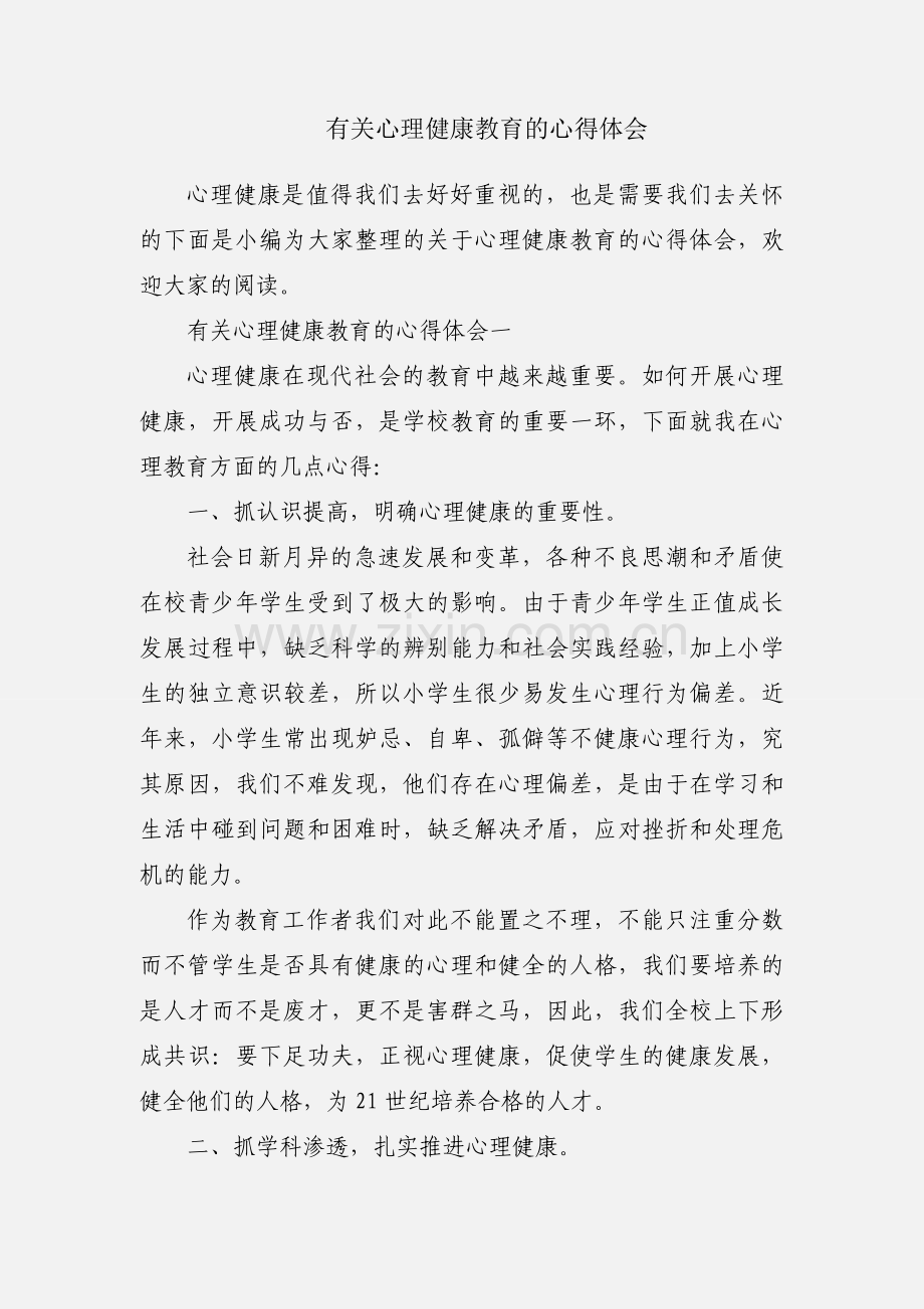 有关心理健康教育的心得体会.docx_第1页