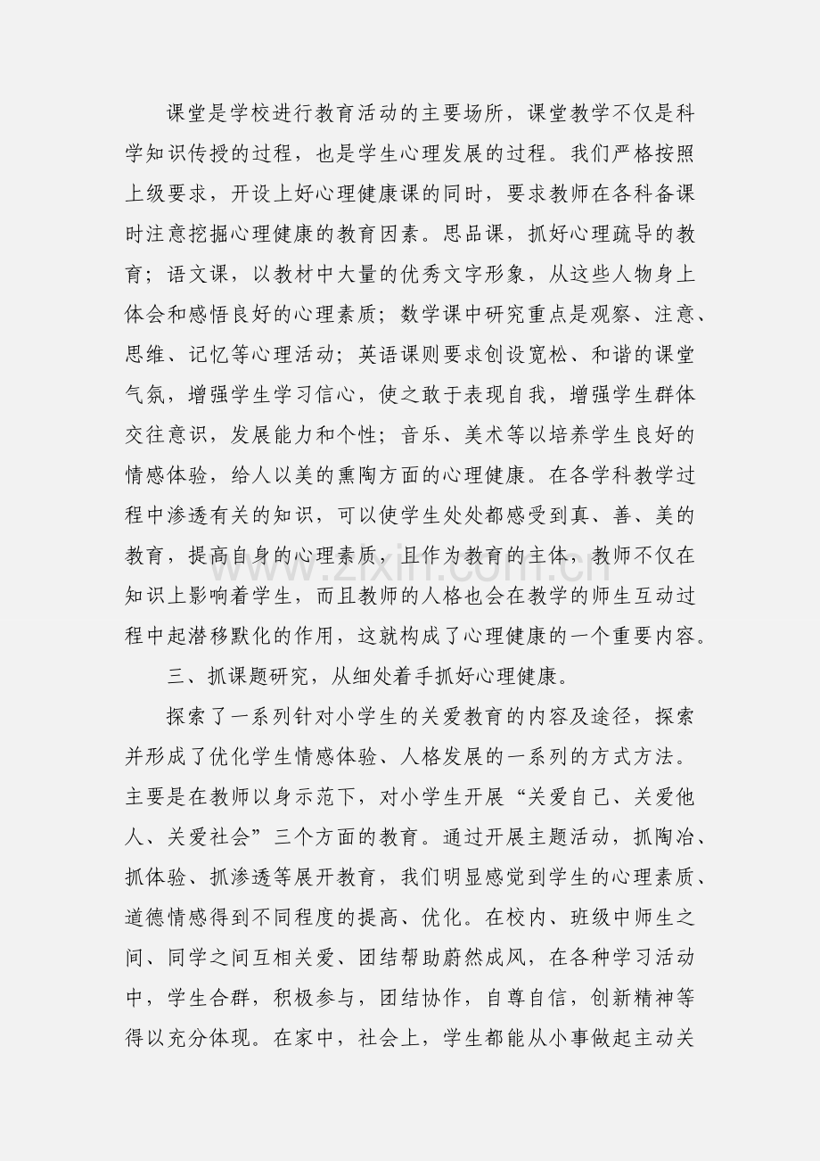 有关心理健康教育的心得体会.docx_第2页