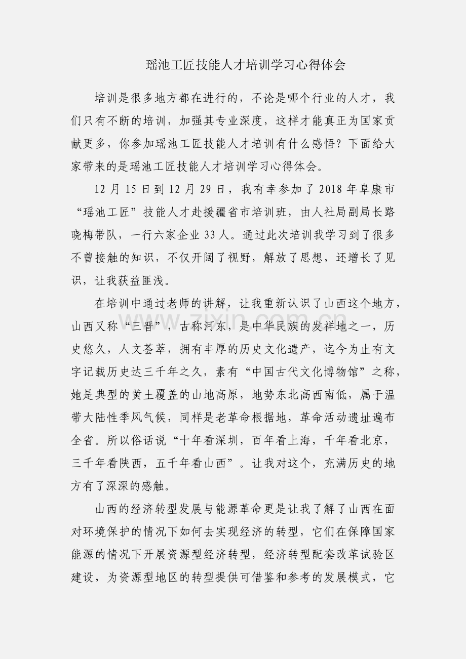 瑶池工匠技能人才培训学习心得体会.docx_第1页