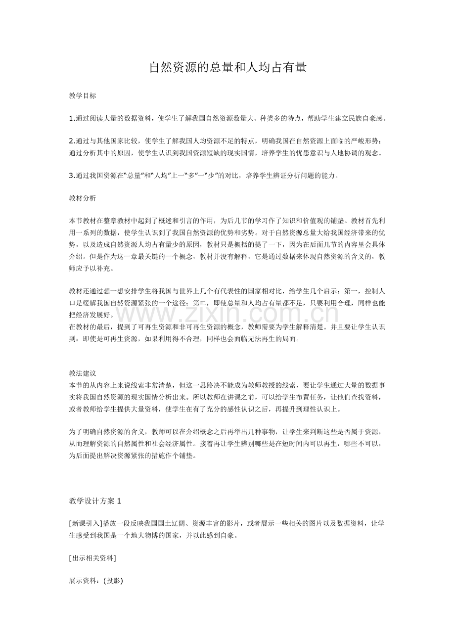 自然资源的总量和人均占有量.doc_第1页