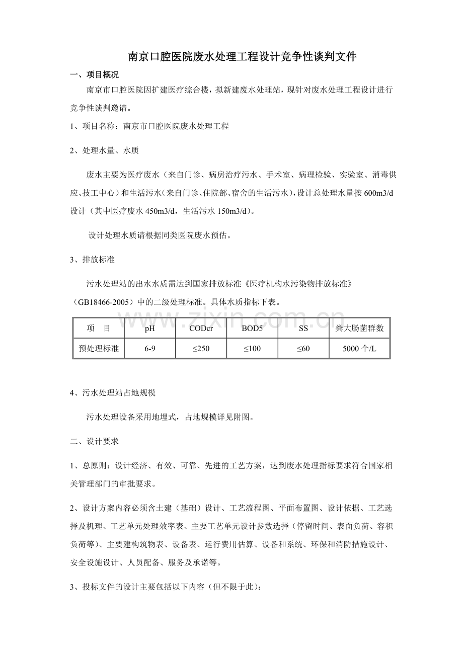 南京口腔医院门诊楼裙房地下室加层竞争性谈判文件.doc_第1页