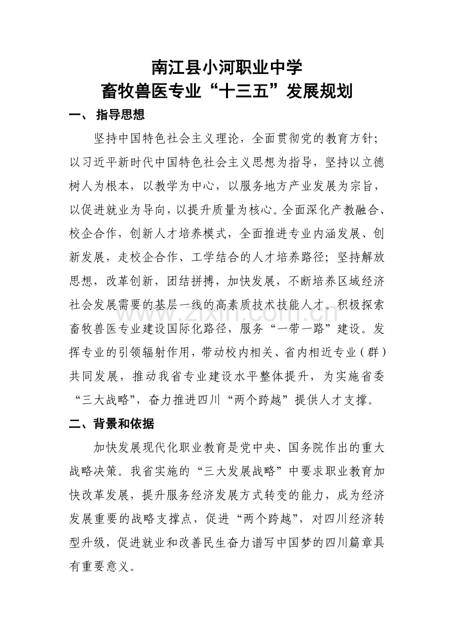畜牧兽医专业“十三五”发展规划(何斌).doc_第1页