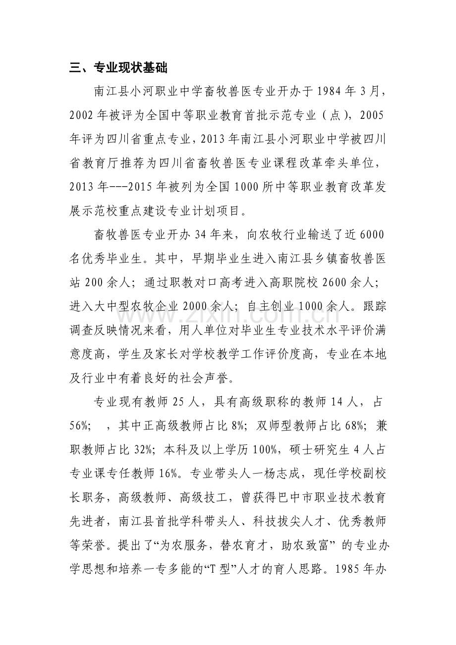 畜牧兽医专业“十三五”发展规划(何斌).doc_第2页