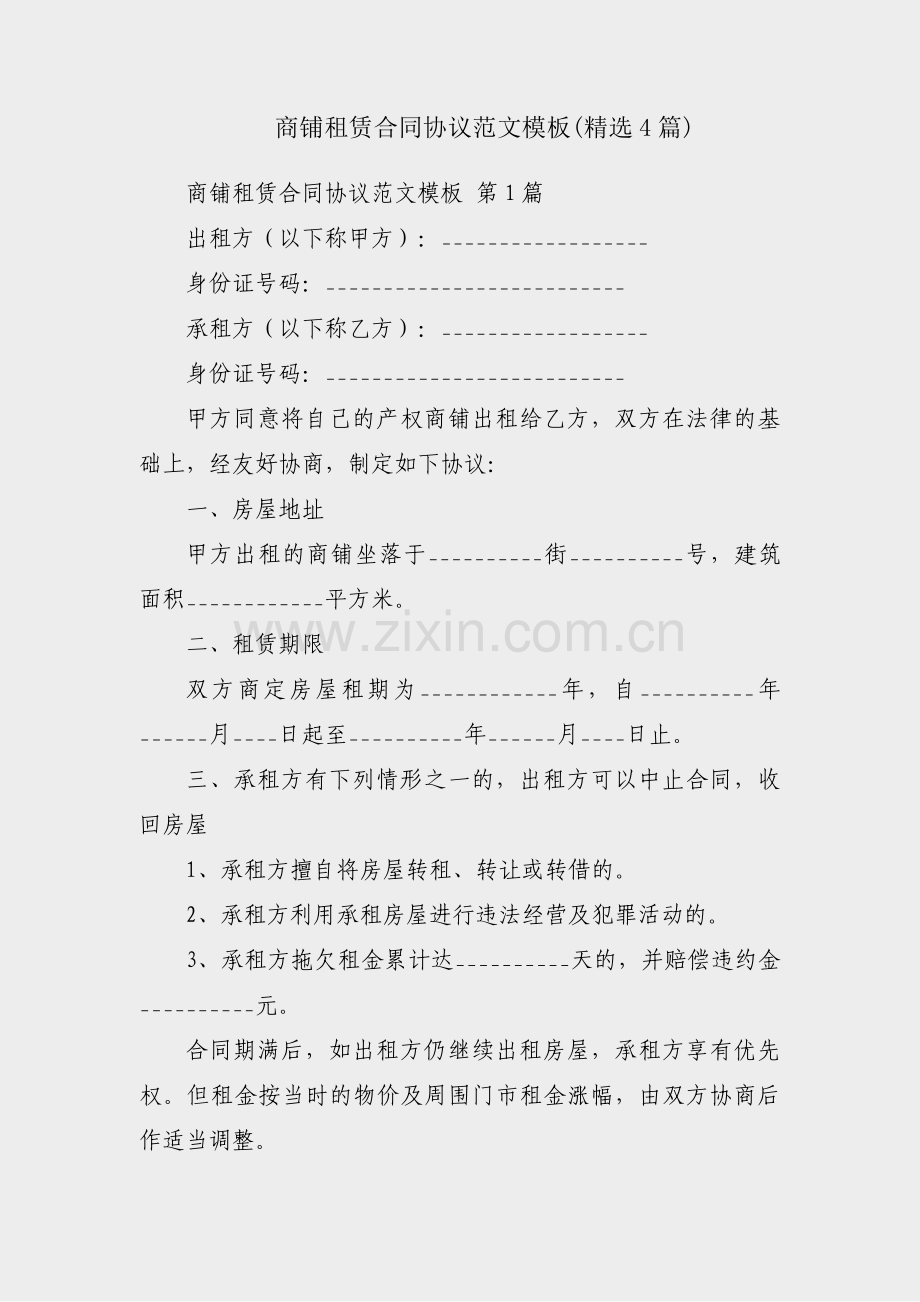商铺租赁合同协议范文模板(4篇).pdf_第1页