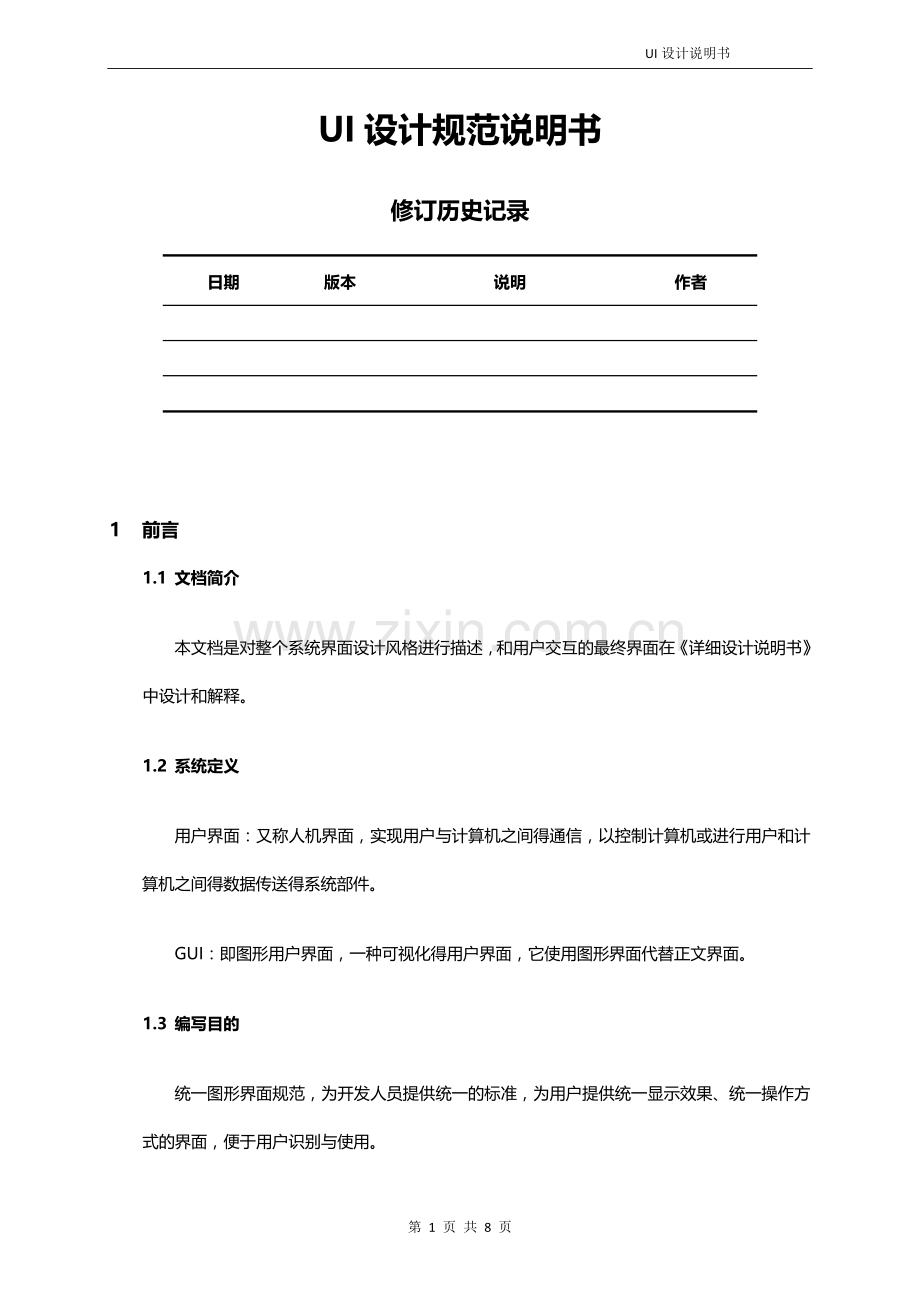 UI设计规范说明书.doc_第1页