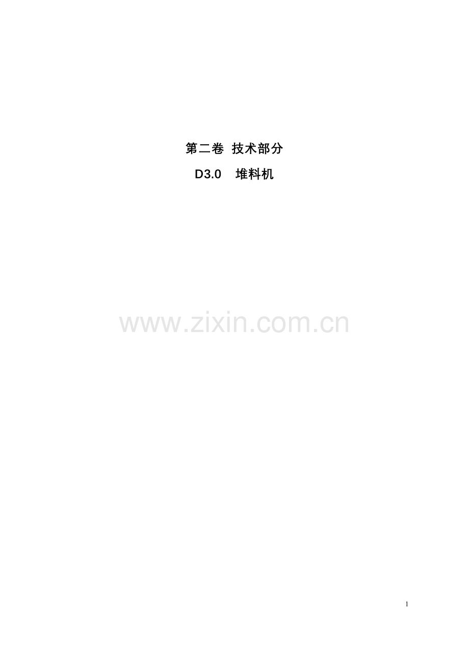 第二卷D3.0堆料机.doc_第1页