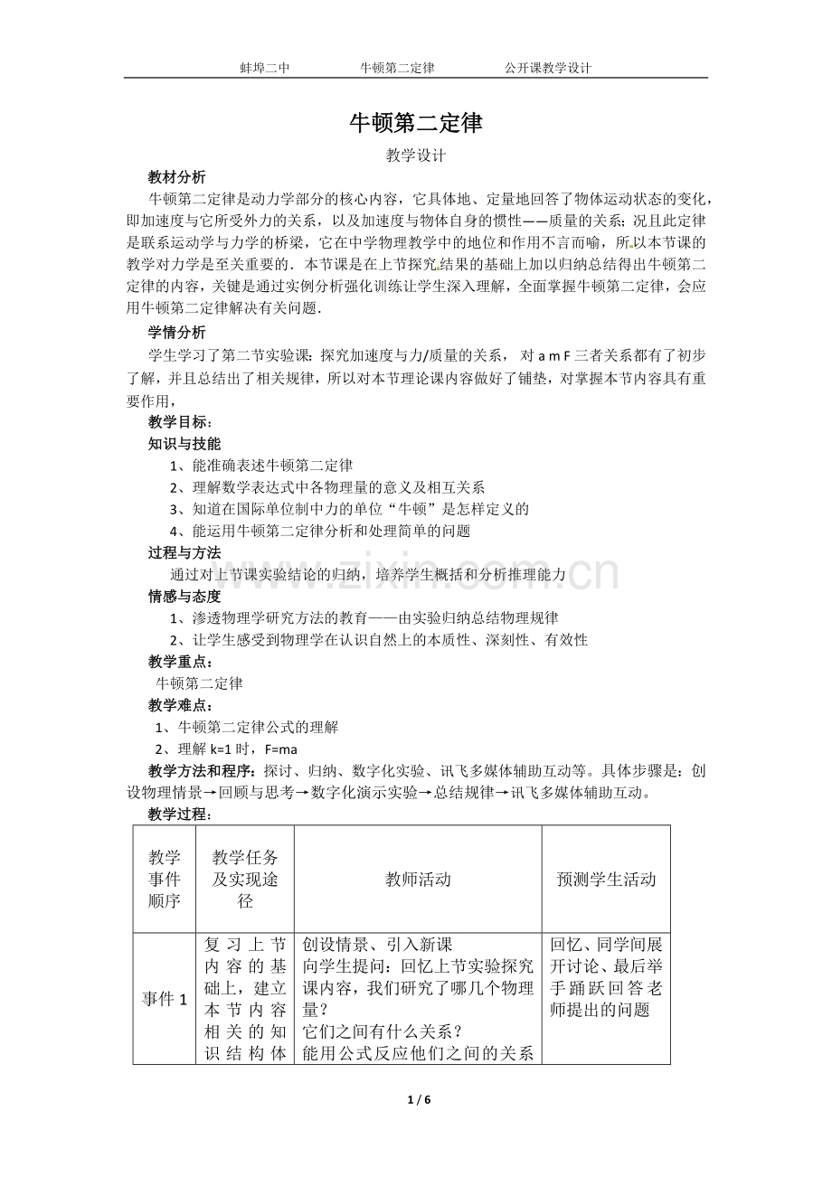 牛顿第二定律教学设计(市级一等奖).docx_第1页