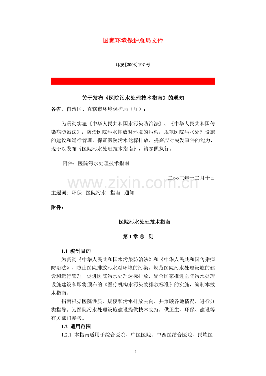 医院污水处理技术指南.doc_第1页
