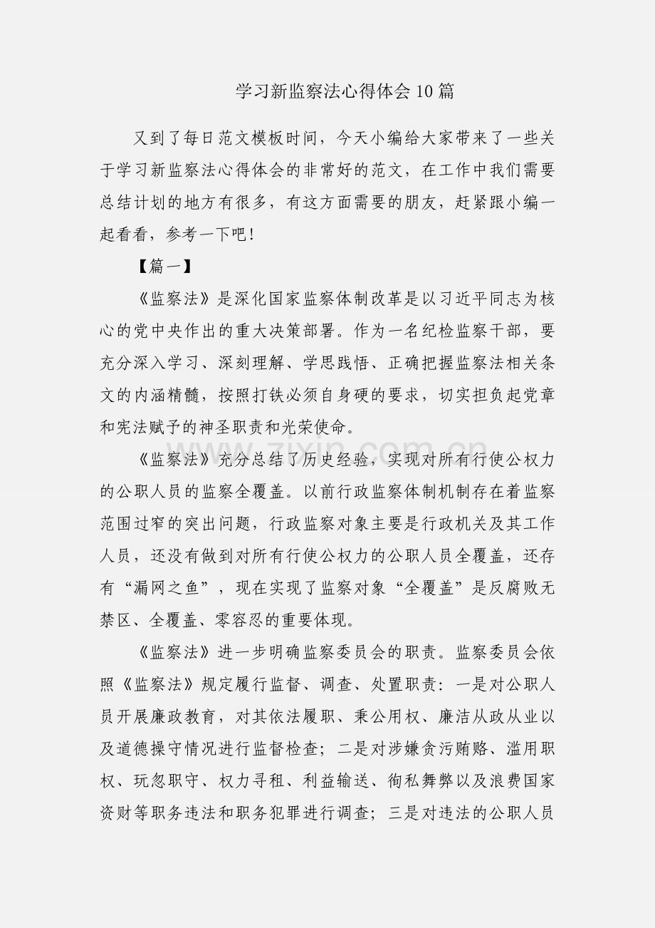 学习新监察法心得体会10篇.docx_第1页