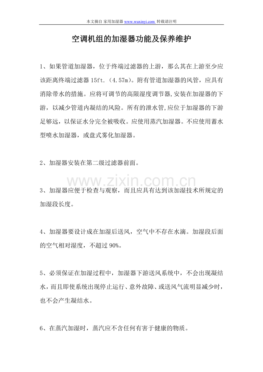 空调机组的加湿器功能及保养维护.doc_第1页